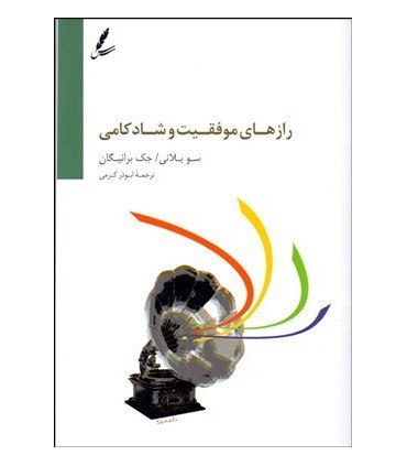 کتاب رازهای موفقیت و شادکامی
