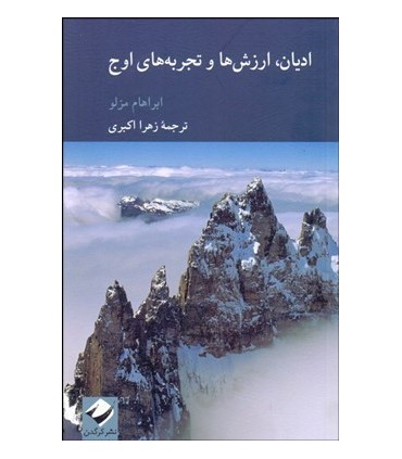 کتاب ادیان ارزش ها و تجربه های اوج