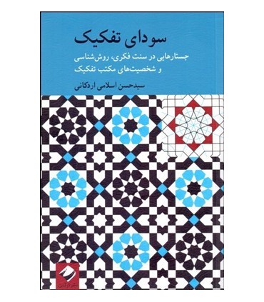 کتاب سودای تفکیک جستارهایی در سنت فکری روش شناسی و شخصیت های مکتب تفکیک