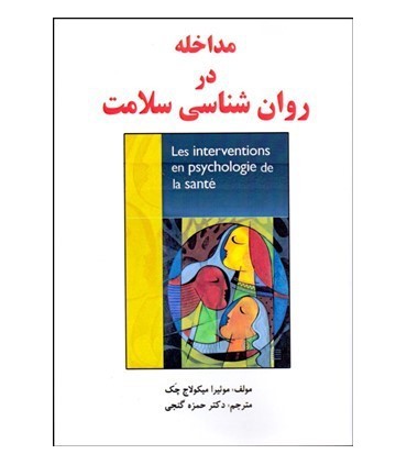 کتاب مداخله در روان شناسی سلامت