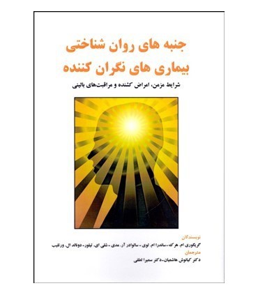 کتاب جنبه های روان شناختی بیماری های نگران کننده