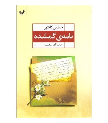 کتاب نامه گمشده