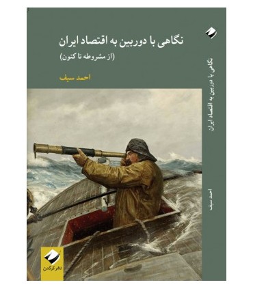کتاب نگاهی با دوربین به اقتصاد ایران