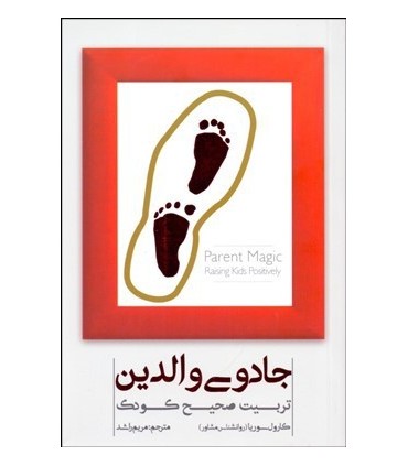 کتاب جادوی والدین تربیت صحیح کودک