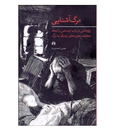 کتاب مرگ آشنایی پژوهشی در باب چیستی و ابعاد مختلف تجربه های نزدیک به مرگ