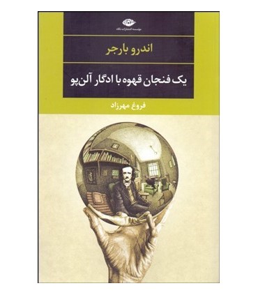 کتاب یک فنجان قهوه با ادگار آلن پو