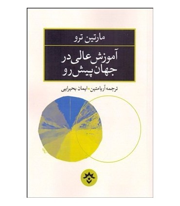 کتاب آموزش عالی در جهان پیش رو
