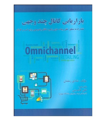 کتاب بازاریابی کانال چند وجهی