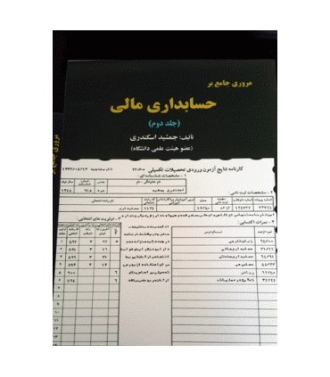 کتاب مروری جامع بر حسابداری مالی جلد دوم