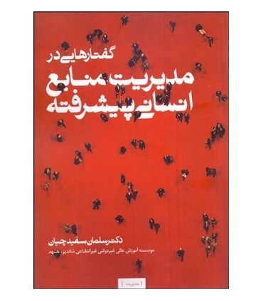 کتاب گفتارهایی در مدیریت منابع انسانی پیشرفته