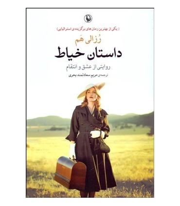کتاب داستان خیاط روایتی از عشق و انتقام