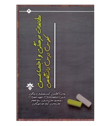 کتاب مطالعات فرهنگی و اجتماعی کلاس درس دانشگاهی