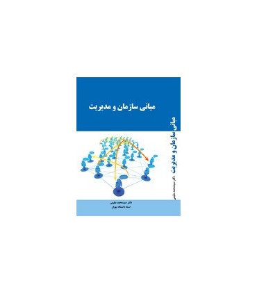 کتاب مبانی سازمان و مدیریت