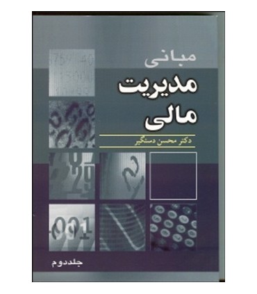کتاب مبانی مدیریت مالی جلد 2