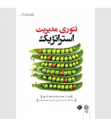 کتاب تئوری مدیریت استراتژیک