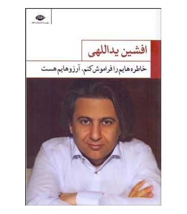 کتاب خاطره هایم را فراموش کنم آرزوهایم هست