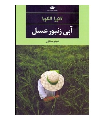 کتاب آبی زنبور عسل