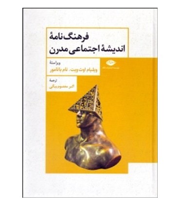 کتاب فرهنگ نامه اندیشه اجتماعی مدرن