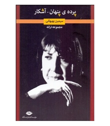 کتاب پرده پنهان آشکار