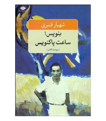 کتاب بنویس ساعت پاکنویس