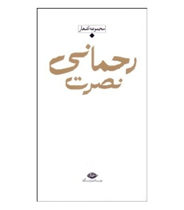کتاب مجموعه اشعار نصرت رحمانی