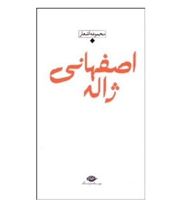 کتاب مجموعه اشعار ژاله اصفهانی