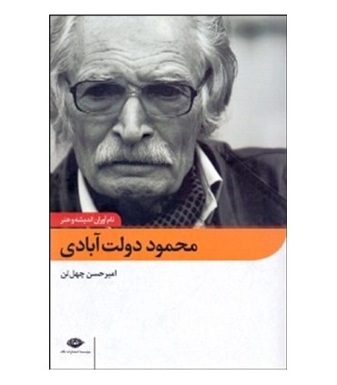 کتاب محمود دولت آبادی