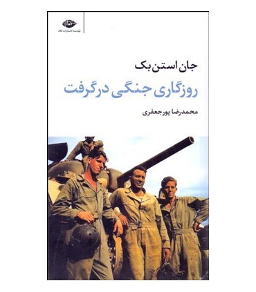 کتاب روزگاری جنگی در گرفت
