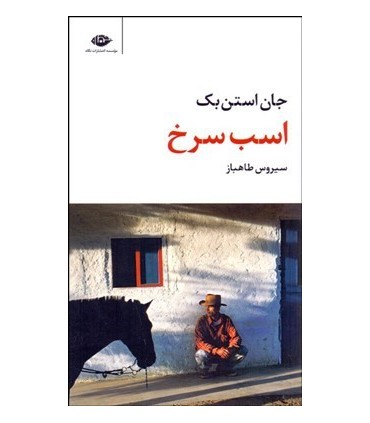 کتاب اسب سرخ