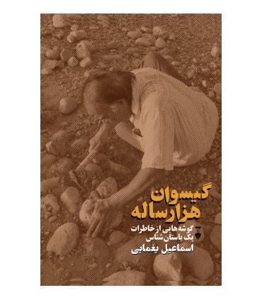 کتاب گیسوان هزارساله گوشه هایی از خاطرات یک باسان شناس