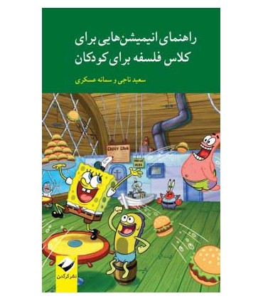 کتاب راهنمای انیمیشن هایی برای کلاس فلسفه برای کودکان