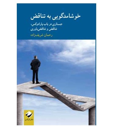 کتاب خوشامدگویی به تناقض جستاری در باب پارادوکس تناقض و تناقض پروری