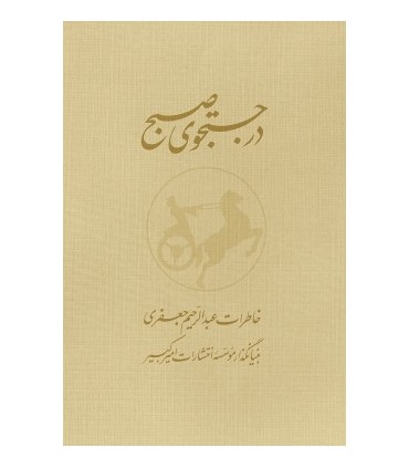 کتاب در جستجوی صبح