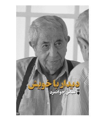 کتاب دیدار با خویش