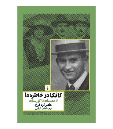 کتاب کافکا در خاطره ها