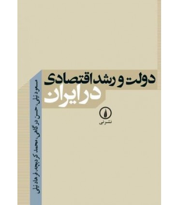 کتاب دولت و رشد اقتصادی در ایران
