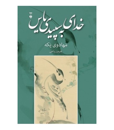 کتاب خدای به سپیدی یاس