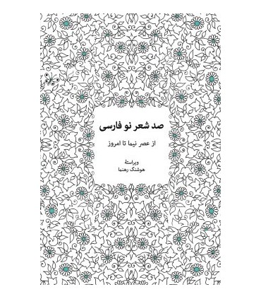 کتاب صد شعر نو فارسی ازعصر نیما تا  امروز