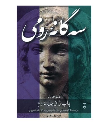 کتاب سه گانه رومی
