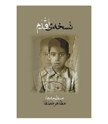 کتاب نسخه ی اقدم منظومه های مظاهر مصفا