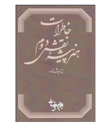 کتاب خاطرات هنر پیشه نقش دوم