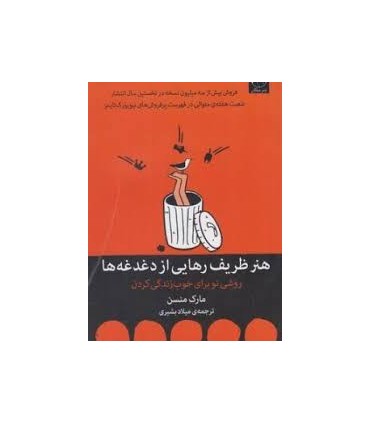 کتاب هنر ظریف رهایی از دغدغه ها
