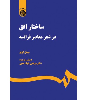کتاب ساختار افق در شعر معاصرفرانسه