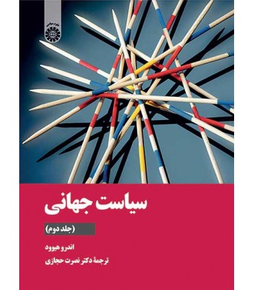 کتاب سیاست جهانی جلد 2