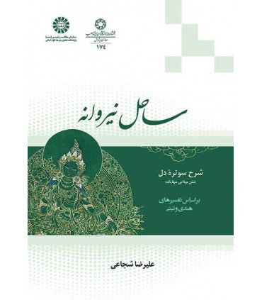 کتاب ساحل نیروانه شرح سوتره دل