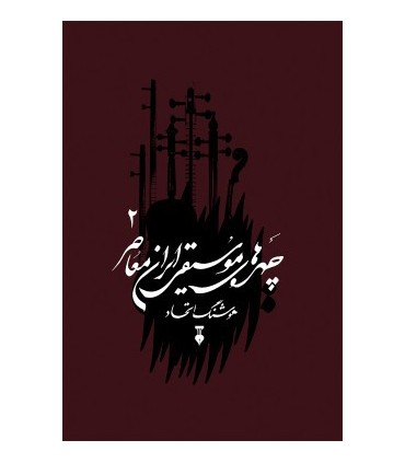 کتاب چهره های موسیقی ایران معاصر جلد 2