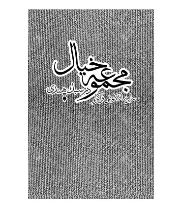 کتاب مجموعه خیال در سبک هندی