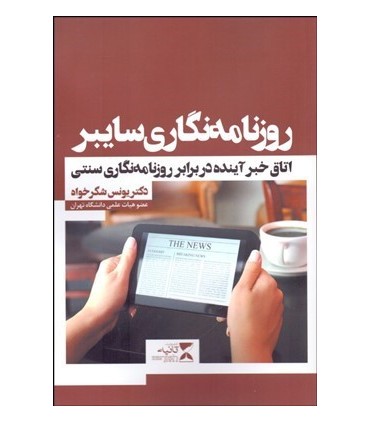 کتاب روزنامه نگاری سایبر اتاق خبر آینده در برابر روزنامه نگاری سنتی