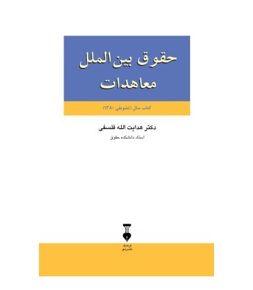 کتاب حقوق بین الملل معاهدات