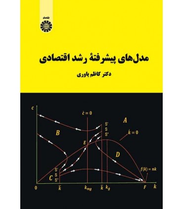 کتاب مدل های پیشرفته رشد اقتصادی